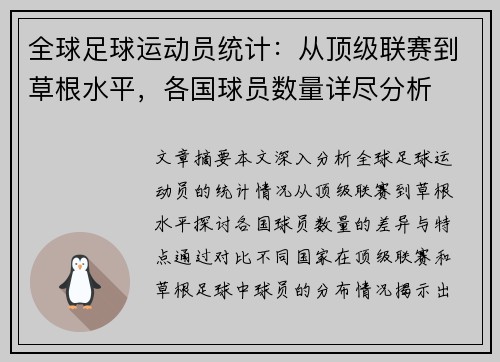 全球足球运动员统计：从顶级联赛到草根水平，各国球员数量详尽分析