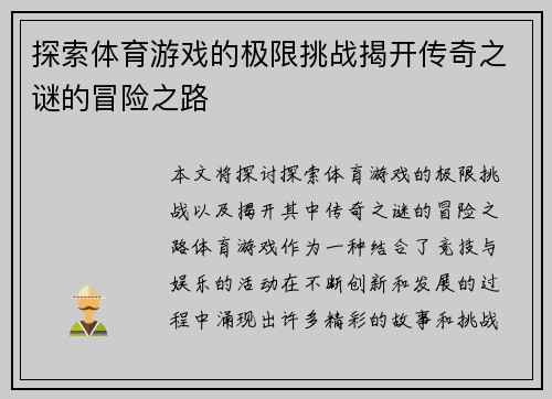 探索体育游戏的极限挑战揭开传奇之谜的冒险之路