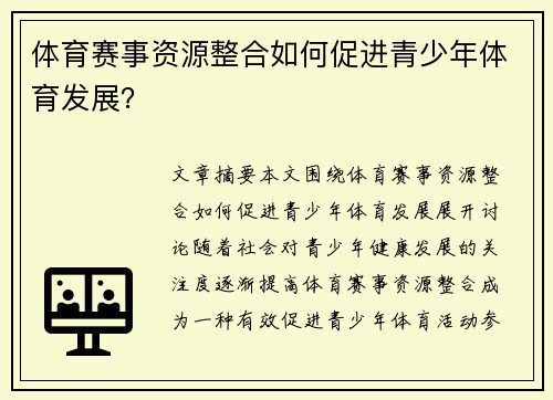 体育赛事资源整合如何促进青少年体育发展？