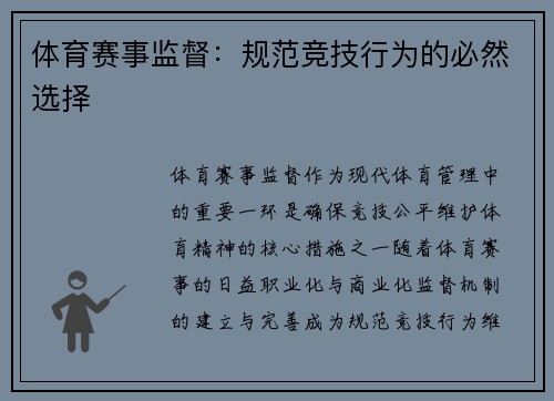 体育赛事监督：规范竞技行为的必然选择