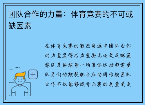 团队合作的力量：体育竞赛的不可或缺因素