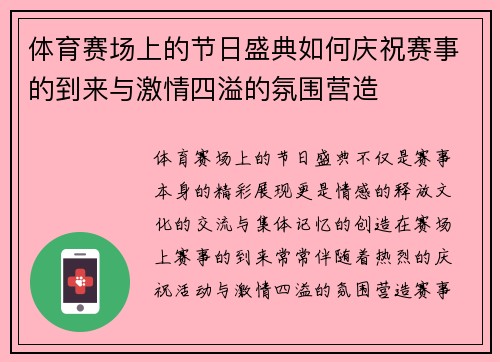 体育赛场上的节日盛典如何庆祝赛事的到来与激情四溢的氛围营造