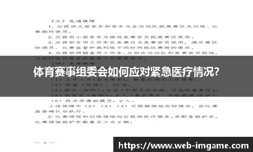 体育赛事组委会如何应对紧急医疗情况？