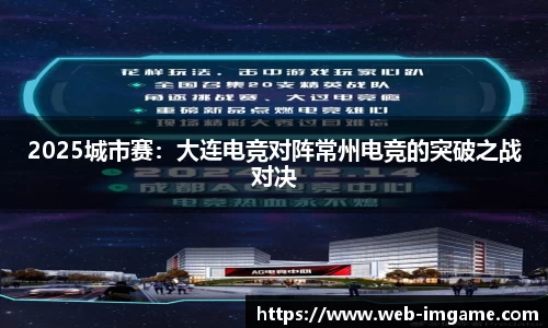2025城市赛：大连电竞对阵常州电竞的突破之战对决