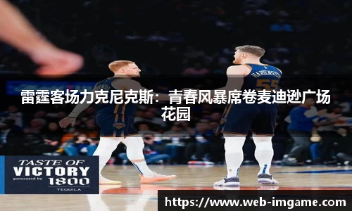 雷霆客场力克尼克斯：青春风暴席卷麦迪逊广场花园