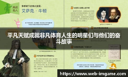 平凡天赋成就非凡体育人生的明星们与他们的奋斗故事