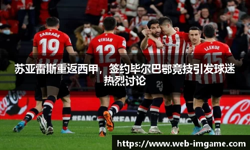 苏亚雷斯重返西甲,签约毕尔巴鄂竞技引发球迷热烈讨论