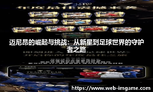 迈尼昂的崛起与挑战：从新星到足球世界的守护者之路