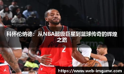 科怀伦纳德：从NBA超级巨星到篮球传奇的辉煌之路