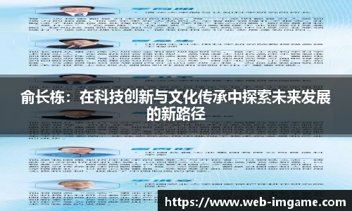 俞长栋：在科技创新与文化传承中探索未来发展的新路径